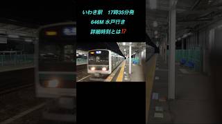 常磐線　【いわき駅17時35分発 土浦行きの詳細時刻とは⁉️】