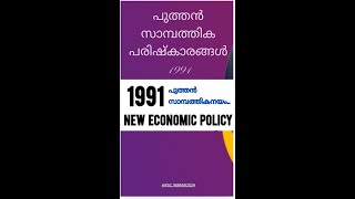 NEW ECONOMIC POLICY 1991 || പുത്തൻ സാമ്പത്തിക നയം  1991 ||പി എസ് സി #ldc2024 #keralapsc