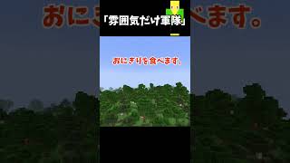 雰囲気だけ軍隊【マイクラ】＃Shorts