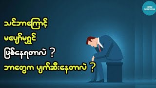 ကြၽန္ေတာ္တို႔ရဲ႕ေပ်ာ္႐ြင္မႈေတြကို ပ်က္ဆီးေစတဲ့အေလ့က်င့္မ်ား