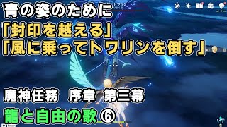 【原神】青の姿のために「封印を越える」「風に乗ってトワリンを倒す(加速の輪をくぐる)」「トワリンを倒す」攻略【モンド魔神任務 序章第三幕 龍と自由の歌】