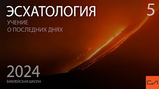 Эсхатология. 4 взгляда на время восхищения Церкви | Андрей Подгурский | Слово Истины