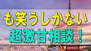 【テレフォン人生相談】大迫先生も笑うしかない超激甘相談！ 勝野洋 大迫恵美子