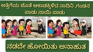 ಮದುವೆ ಆಗದ ನಾದಿನಿ ಭಾಗ -49//ಸುಂದ್ರವ್ವನ ಮನೇಲಿ ನಡೆದೆ ಹೋಯಿತು ಅನಾಹುತ !!!!//@harshitascomedyworld