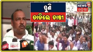 Bargarh: ଚାଷୀଙ୍କୁ ପ୍ରଧାନମନ୍ତ୍ରୀ ଫସଲ ବୀମା ଟଙ୍କା ପ୍ରଦାନ ନେଇ ଅସନ୍ତୋଷ