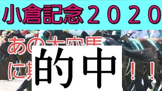 【鉄板屋】小倉記念2020に出走する１頭の推奨穴馬について