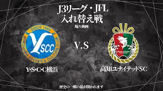 【2024】J3_JFL入れ替え戦_煽り動画 【YSCC横浜_高知ユナイテッドSC】#jリーグ観戦 #残留争い #yscc #高知ユナイテッド