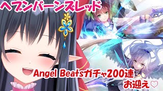 【 ヘブンバーンズレッド/ネタバレ注意】Angel Beats!コラボガチャ200連　お迎えとアクセ交流に装備厳選　ヘブバン　#67【レフィーリア #vtuber 】