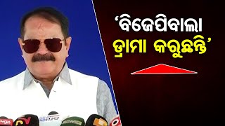 ‘ବିଜେପିବାଲା ଡ୍ରାମା କରୁଛନ୍ତି’   | Odisha Reporter