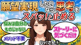 願望実現に行き詰まったら思考を止めてストーリーにハッ！と気づくだけ【ハッ！さん①】