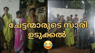 ചേട്ടന്മാരുടെ സാരി ഉടുക്കൽ മത്സരം 😜😂😂#entertainment #newyearfunction