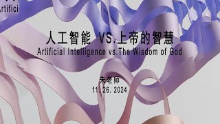 人工智能 VS  上帝的智慧