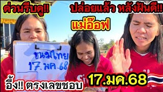 #แม่อ๊อฟ ฝันดี ปล่อยแล้ว #รัฐบาล ไทย17.มค.68 🇹🇭 ร้องลั่นตรงเลขชอบ!!