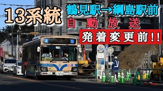 【自動放送】新綱島駅発着変更前！！横浜市営バス13系統綱島駅行き自動放送