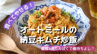 【食べやせレシピ】オートミールの納豆キムチ炒飯