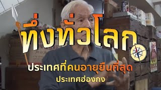 ทึ่งทั่วโลก |:| ประเทศที่คนอายุยืนที่สุด ประเทศฮ่องกง