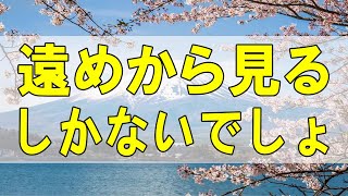 テレフォン人生相談🌻 遠めから見るしかないでしょ 高橋龍太郎 今井通子