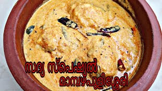 മാമ്പഴപുളിശ്ശേരി//Mambazha pulissery//Onam sadya special pulissery //Kerala recipe SuryazTasteHut