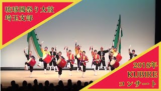 2018 KUBIREコンサート 琉球國祭り太鼓 埼玉支部