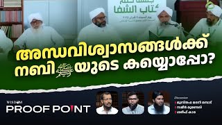 അന്ധവിശ്വാസങ്ങൾക്ക്  നബി ﷺ യുടെ കയ്യൊപ്പോ? | PROOF POINT | EP 72