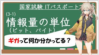 【ITパスポート解説講座】（3-1）情報量の単位