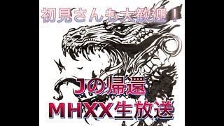 #MHXX【参加型生放送】JONYと遊ぶモンハンXXの生放送。概要確認してね。初見さん／初心者さん大歓迎！【モンスターハンターダブルクロスMonster hunter XX 】