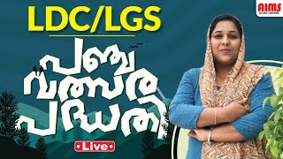 പഞ്ചവത്സര പദ്ധതികൾ | FIVE YEAR PLAN | KTET LDC LGS | AIMS STUDY CENTRE