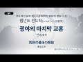 (2024.11.08. 기도수첩) 2024.03.30. 렘넌트 전도학 「광야의 마지막 교훈」 (신 6:4-9)