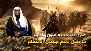 غدر بأحد الصحابه وقتله فأرسل له الرسول جيش الواحد منه بألف - اعجب القصص مع الشيخ بدر المشاري