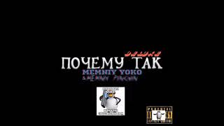 MEMNIY YOKO \u0026 MEMNIY PINGVIN - Почему так - Deluxe (Официальный Клип 2021)