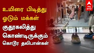 உயிரை பிடித்து ஓடும் மக்கள்-குதூகலித்து கொண்டிருக்கும் கொடூர தலிபான்கள் | Taliban Gym | Park | Kabul