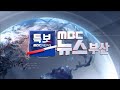 [LIVE] 기습 비상계엄 선포 MBC 뉴스특보