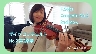 【ザイツ】新しいバイオリン教本63 ザイツ バイオリンコンチェルト第2番 ２楽章 F.Seitz Concerto No.2 2nd mov.