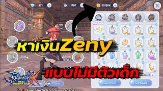 วิธีหาเงินZenyเยอะๆ แบบไม่มีตัวเด็ก | Ragnarok x next generation