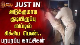 அடுக்குமாடி குடியிருப்பு Lift-ல் சிக்கிய பெண்.. பரபரப்பு காட்சிகள் | Dindigul News