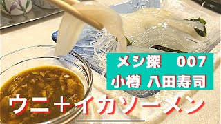 メシ探007 回らない寿司、オススメ上位。小樽 八田寿司さん