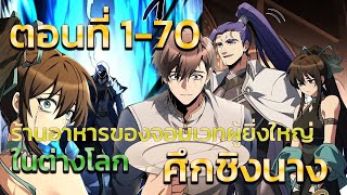 (ร่วมตอนล่าสุด) ร้านอาหารของจอมเวทผู้ยิ่งใหญ่ ในต่างโลก ตอนที่ 1-70 (เวลาตอนล่าสุดใต้คอมเม้น)แอดโก้)