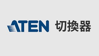 ATEN  |  HDMI Switch 切換器 怎麼選？ 有什麼特別的產品嗎？  #aten #hdmi