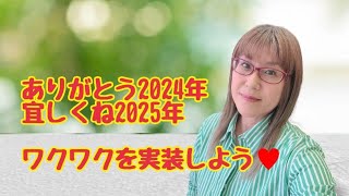 ありがとう、2024年😊💕～宜しくね、2025年😃