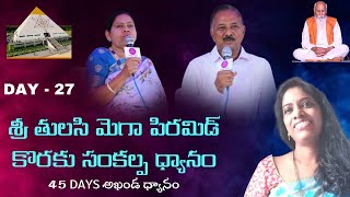 Topiశ్రీ తులసి మెగా పిరమిడ్ కొరకు సంకల్ప ధ్యానం l DAY - 27 l  Ragini Selvaraj mam l Cosmic valley