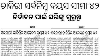 ଓଡ଼ିଶା ସରକାଙ୍କ ଚାକିରୀ ଆବେଦନ ବୟସ ସୀମା ୪୨//ନିର୍ବାଚନ ପାଇଁ ମୁଖ୍ୟ ମନ୍ତ୍ରୀଙ୍କୁ ଦାବି ପତ୍ର//୪୨ ବର୍ଷ UR..