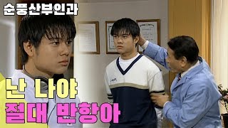 [순풍산부인과] 순풍 EP 19 / 난 나야...절대 반항아