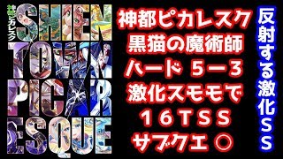 【ピカレスク】反射する激化スモモで ハード 5-3 16TSS サブクエ○【黒猫のウィズ 神都ピカレスク 黒猫の魔術師】