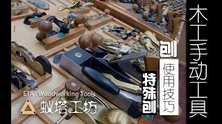 特殊类型的刨子的介绍，鸟刨、槽刨、肩刨，蚁塔工坊V.002_特殊刨