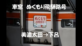 車窓　急行ぬくもり飛騨路号③美濃太田→下呂 　2019.1.12