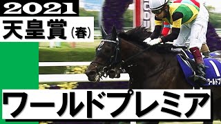 「これが菊花賞馬のプライドだ」ワールドプレミア復活のGⅠ2勝目【天皇賞(春)2021】