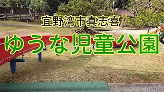 【沖縄の公園】【okinawa park】宜野湾市真志喜の小さな【ゆうな児童公園】の紹介動画