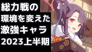 【ブルアカ】【ブルーアーカイブ】総力戦の環境を変えた激強キャラ！！2023年上半期！！【夏色花梨 実況 解説】