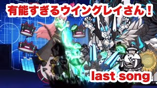 【にゃんこ大戦争】強襲！電子の歌姫　Last Song やっぱり困ったらウイングレイさん出しとく？初音ミク！