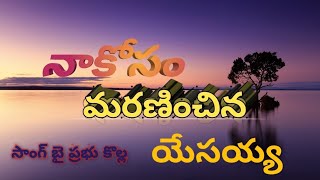 నాకోసమే బలియైతివా telugu Christian song by Prabhu kollabathula